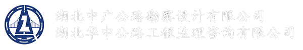 中廣公路勘察設計公司